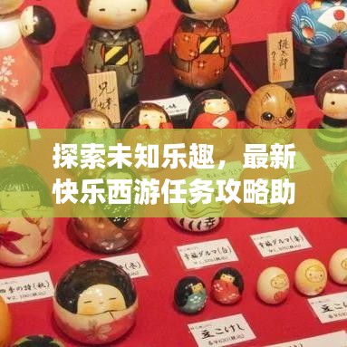 探索未知乐趣，最新快乐西游任务攻略助你尽享游戏之旅！