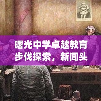 曙光中学卓越教育步伐探索，新闻头条揭秘教育革新之旅
