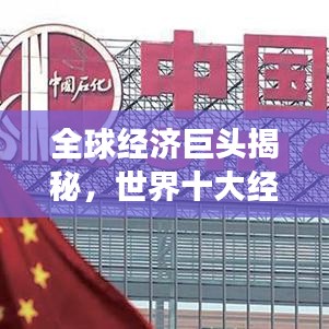 全球经济巨头揭秘，世界十大经济体排名榜单重磅出炉！
