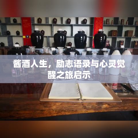 酱酒人生，励志语录与心灵觉醒之旅启示