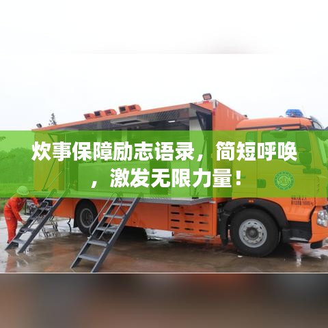 炊事保障励志语录，简短呼唤，激发无限力量！