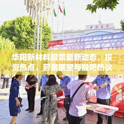华阳新材料股票最新动态，投资热点、前景展望与股吧热议
