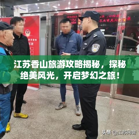 江苏香山旅游攻略揭秘，探秘绝美风光，开启梦幻之旅！