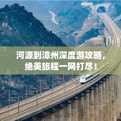 河源到漳州深度游攻略，绝美旅程一网打尽！