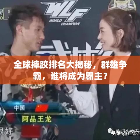 全球摔跤排名大揭秘，群雄争霸，谁将成为霸主？