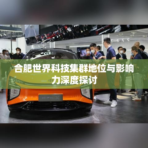 合肥世界科技集群地位与影响力深度探讨
