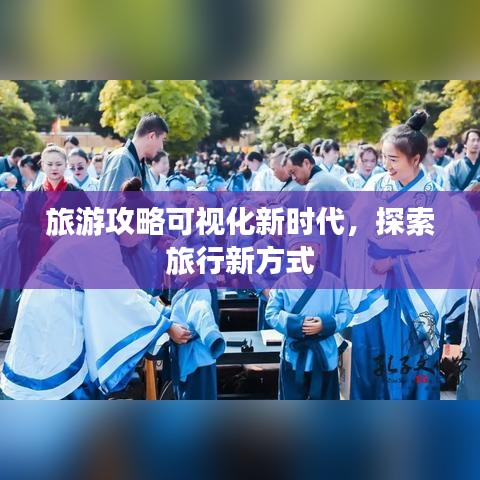 旅游攻略可视化新时代，探索旅行新方式