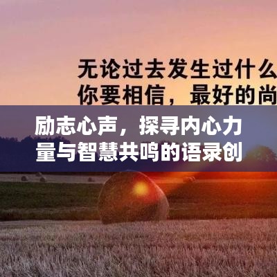 励志心声，探寻内心力量与智慧共鸣的语录创作原声