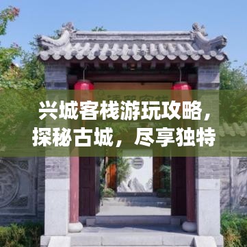 兴城客栈游玩攻略，探秘古城，尽享独特魅力
