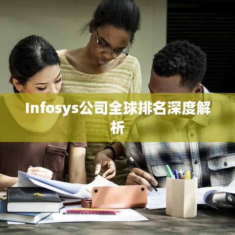 Infosys公司全球排名深度解析