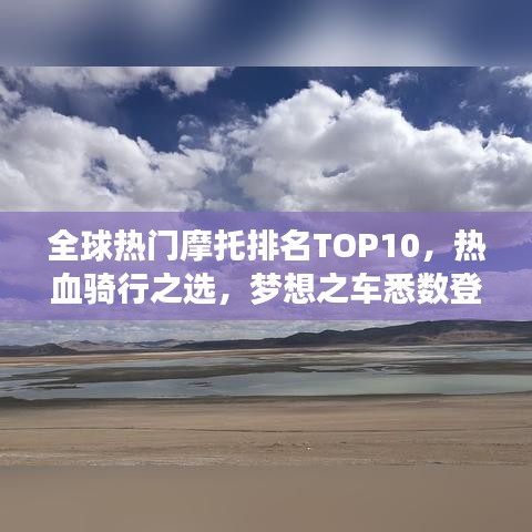 全球热门摩托排名TOP10，热血骑行之选，梦想之车悉数登场！