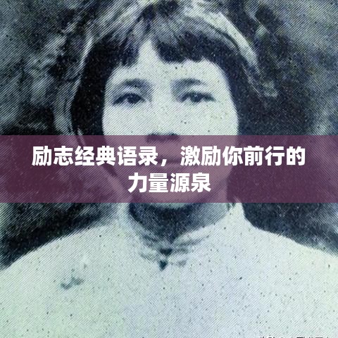 励志经典语录，激励你前行的力量源泉