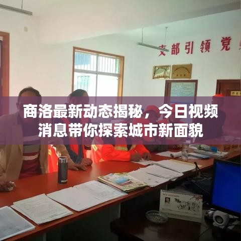 商洛最新动态揭秘，今日视频消息带你探索城市新面貌