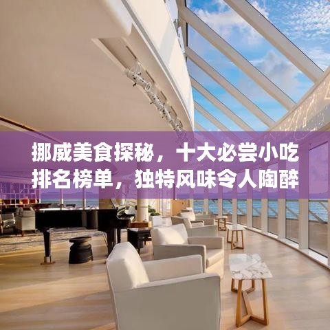 挪威美食探秘，十大必尝小吃排名榜单，独特风味令人陶醉！