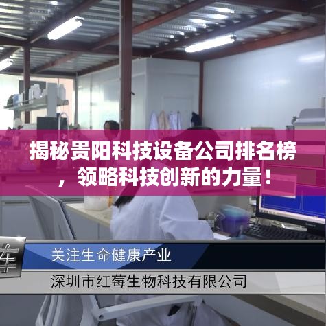 揭秘贵阳科技设备公司排名榜，领略科技创新的力量！