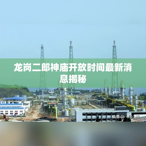 龙岗二郎神庙开放时间最新消息揭秘