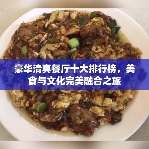 豪华清真餐厅十大排行榜，美食与文化完美融合之旅