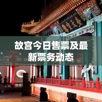 故宫今日售票及最新票务动态