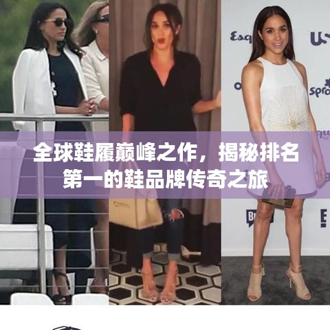 全球鞋履巅峰之作，揭秘排名第一的鞋品牌传奇之旅