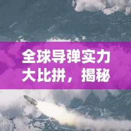 全球导弹实力大比拼，揭秘2018年世界导弹排名榜单