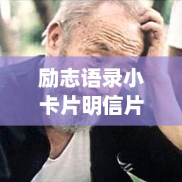 励志语录小卡片明信片，传递正能量的微小力量，激发无限潜能！