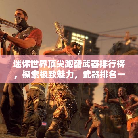 迷你世界顶尖跑酷武器排行榜，探索极致魅力，武器排名一网打尽！