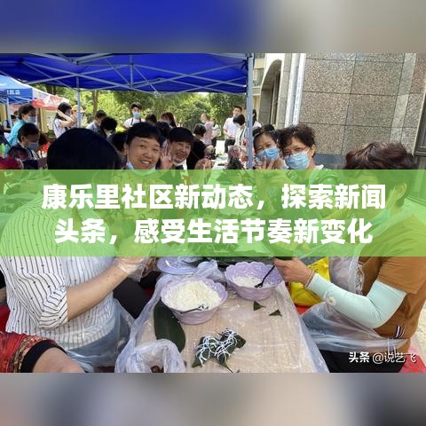 康乐里社区新动态，探索新闻头条，感受生活节奏新变化