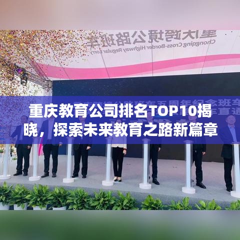 重庆教育公司排名TOP10揭晓，探索未来教育之路新篇章！