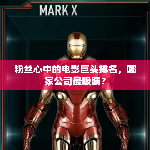 粉丝心中的电影巨头排名，哪家公司最吸睛？