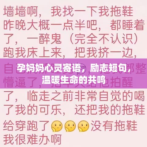 孕妈妈心灵寄语，励志短句，温暖生命的共鸣