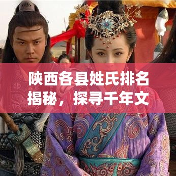 陕西各县姓氏排名揭秘，探寻千年文化脉络，一窥前十名榜单