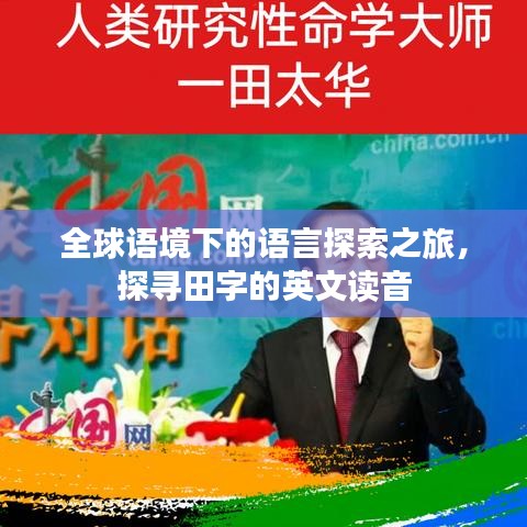 全球语境下的语言探索之旅，探寻田字的英文读音