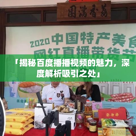 「揭秘百度播播视频的魅力，深度解析吸引之处」