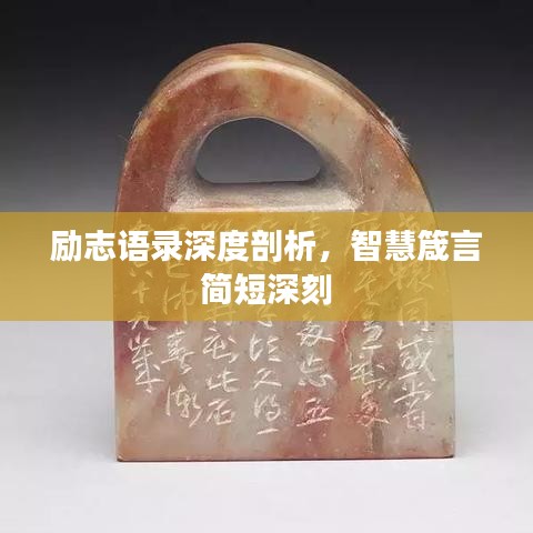 励志语录深度剖析，智慧箴言简短深刻