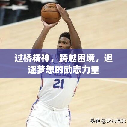 过桥精神，跨越困境，追逐梦想的励志力量