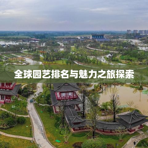全球园艺排名与魅力之旅探索