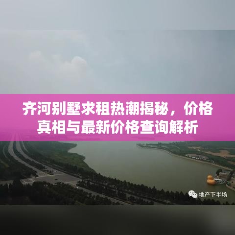 齐河别墅求租热潮揭秘，价格真相与最新价格查询解析