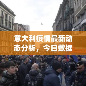 意大利疫情最新动态分析，今日数据揭示防控进展与挑战