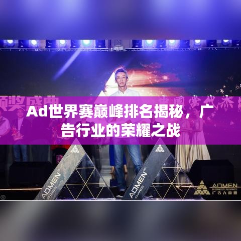 Ad世界赛巅峰排名揭秘，广告行业的荣耀之战