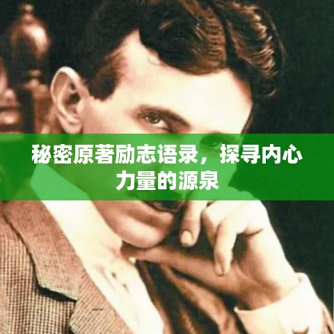 秘密原著励志语录，探寻内心力量的源泉