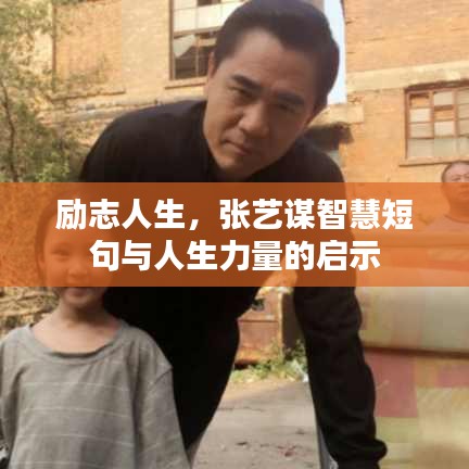 励志人生，张艺谋智慧短句与人生力量的启示