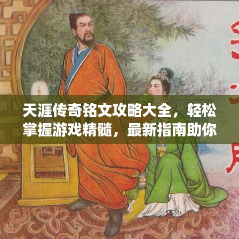 天涯传奇铭文攻略大全，轻松掌握游戏精髓，最新指南助你畅游游戏世界！
