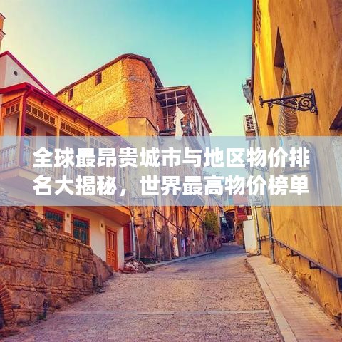 全球最昂贵城市与地区物价排名大揭秘，世界最高物价榜单重磅出炉！