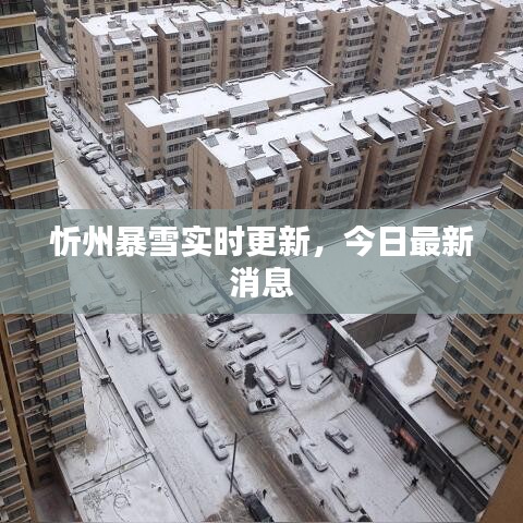 忻州暴雪实时更新，今日最新消息