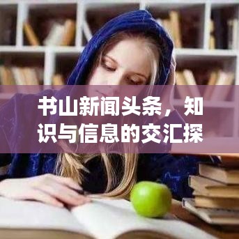 书山新闻头条，知识与信息的交汇探索地