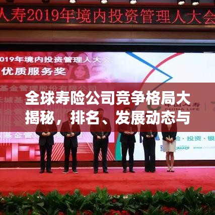 全球寿险公司竞争格局大揭秘，排名、发展动态与趋势展望