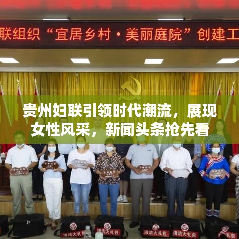 贵州妇联引领时代潮流，展现女性风采，新闻头条抢先看