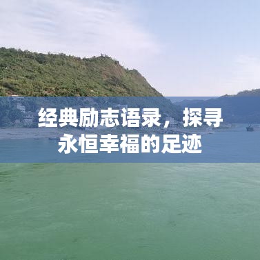 经典励志语录，探寻永恒幸福的足迹
