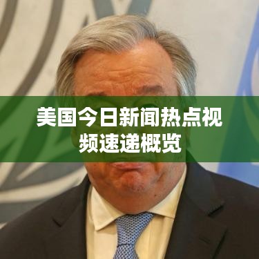 美国今日新闻热点视频速递概览