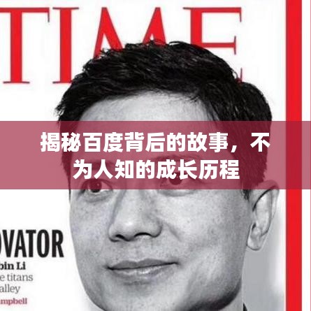 揭秘百度背后的故事，不为人知的成长历程